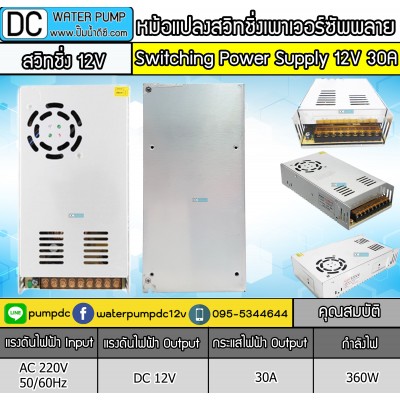 สวิทชิ่งเพาเวอร์ซัพพลาย SWITCHING POWER SUPPLY 12V 30A